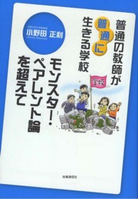 普通の教師が普通に生きる学校 モンスター・ペアレント論を超えて