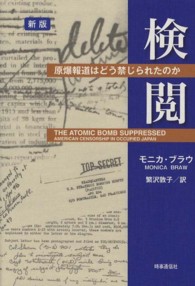 検閲 原爆報道はどう禁じられたのか