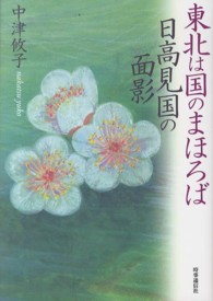 東北は国のまほろば 日高見国の面影