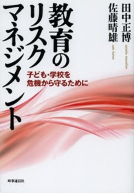 教育のリスクマネジメント 子ども・学校を危機から守るために