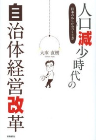 人口減少時代の自治体経営改革 日本のあしたのつくり方