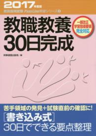 教職教養30日完成 [2017年度版] 教員採用試験Pass Line突破シリーズ