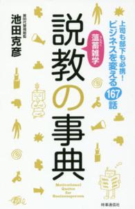 説教の事典 薀蓄雑学  上司も部下も必携！ビジネスを変える167話