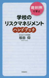 裁判例で学ぶ学校のリスクマネジメントハンドブック