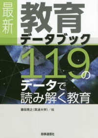 最新教育データブック 119のデータで読み解く教育
