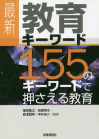 最新教育キーワード 155のキーワードで押さえる教育