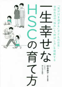 一生幸せなHSCの育て方 「気が付き過ぎる」子どもの日常・学校生活の「悩み」と「伸ばし方」を理解する