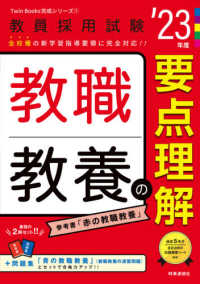 教職教養の要点理解 '23年度 教員採用試験 Twin Books完成シリーズ