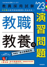 教職教養の演習問題 '23年度 教員採用試験 Twin Books完成シリーズ