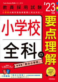 小学校全科の要点理解 '23年度 教員採用試験 Twin Books完成シリーズ