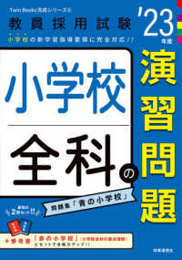 小学校全科の演習問題 '23年度 教員採用試験 Twin Books完成シリーズ