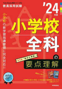 小学校全科の要点理解 '24年度 教員採用試験 Twin Books完成シリーズ