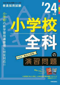 小学校全科の演習問題 '24年度 教員採用試験 Twin Books完成シリーズ