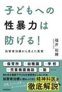 子どもへの性暴力は防げる! 加害者治療から見えた真実