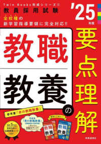 教職教養の要点理解 ['25年度] 教員採用試験 教員採用試験Twin Books完成シリーズ