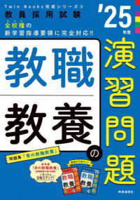 教職教養の演習問題 '25年度 教員採用試験 教員採用試験Twin Books完成シリーズ