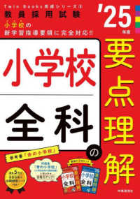 小学校全科の要点理解 '25年度 教員採用試験 教員採用試験Twin Books完成シリーズ