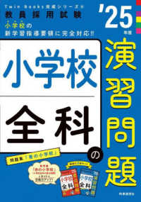 小学校全科の演習問題 ['25年度] 教員採用試験Twin Books完成シリーズ