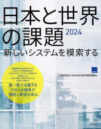 日本と世界の課題  2024 新しいシステムを模索する