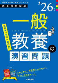 一般教養の演習問題 ['26年度] 教員採用試験 教員採用試験Twin Books完成シリーズ