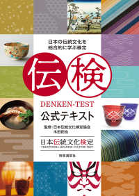 伝検公式ﾃｷｽﾄ 日本の伝統文化を総合的に学ぶ検定 日本伝統文化検定
