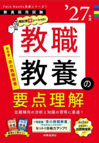教職教養の要点理解 2027年度版 教員採用試験 2027 教員採用試験Twin Books完成シリーズ ; 1