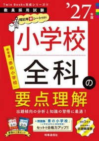 小学校全科の要点理解 '27年度 教員採用試験Twin Books完成シリーズ