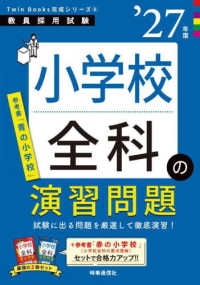 小学校全科の演習問題 '27年度 教員採用試験Twin Books完成シリーズ