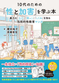 10代のための「性と加害」を学ぶ本 暴力の「入口」「根っこ」「しくみ」を知る包括的性教育マンガ