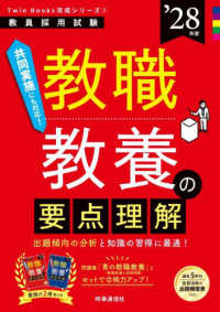 教職教養の要点理解 '28年度 教員採用試験 Twin Books完成シリーズ