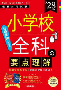 小学校全科の要点理解 '28年度 教員採用試験 Twin Books完成シリーズ