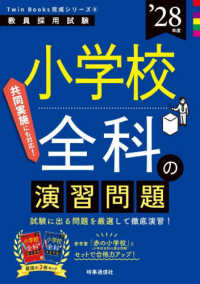 小学校全科の演習問題 ['28年度] 教員採用試験Twin Books完成シリーズ
