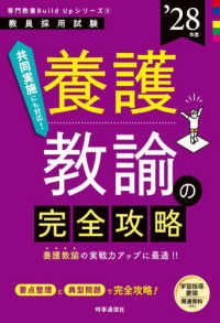 養護教諭の完全攻略 2028 専門教養Build Upシリーズ / 時事通信出版局編 ; 5