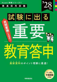 試験に出る重要教育答申 ['28年度] 教員採用試験Hyper実戦シリーズ