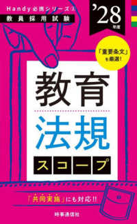 教育法規スコープ 2028 Handy必携シリーズ ; 2