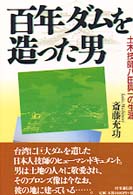 百年ダムを造った男 土木技師八田與一の生涯