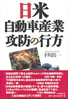 日米自動車産業攻防の行方
