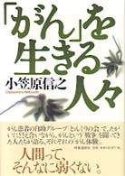 「がん」を生きる人々