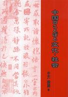 中国のことばと文化･社会