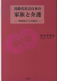 高齢化社会日本の家族と介護 地域性からの接近