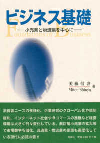 ビジネス基礎 小売業と物流業を中心に