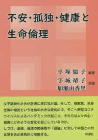 不安・孤独・健康と生命倫理