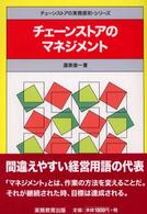 チェーンストアのマネジメント チェーンストアの実務原則・シリーズ