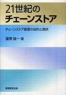 21世紀のチェーンストア チェーンストア経営の目的と現状