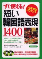 短い韓国語表現1400 すぐ使える!