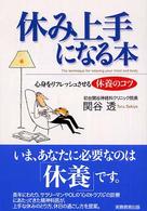 休み上手になる本  心身をリフレッシュさせる休養のコツ