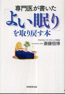 専門医が書いた「よい眠り」を取り戻す本