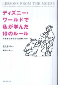 ディズニー・ワールドで私(わたし)が学んだ10のルール お客様もあなたも笑顔になる