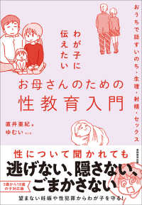 わが子に伝えたいお母さんのための性教育入門 おうちで話すいのち・生理・射精・セックス