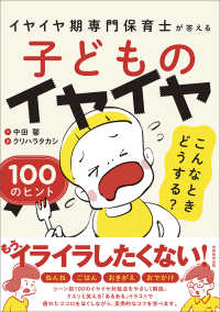子どものイヤイヤこんなときどうする?100のヒント イヤイヤ期専門保育士が答える